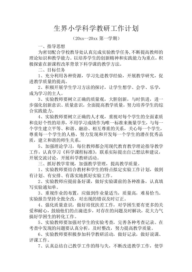 第一学期生界小学科学教研工作计划