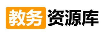 教务资源库