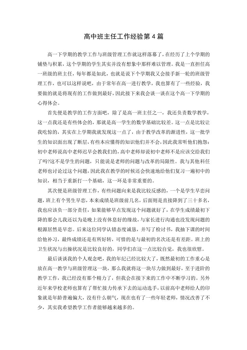 高中班主任工作经验第4篇