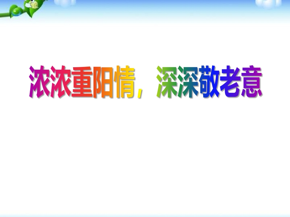 重阳节主题班会