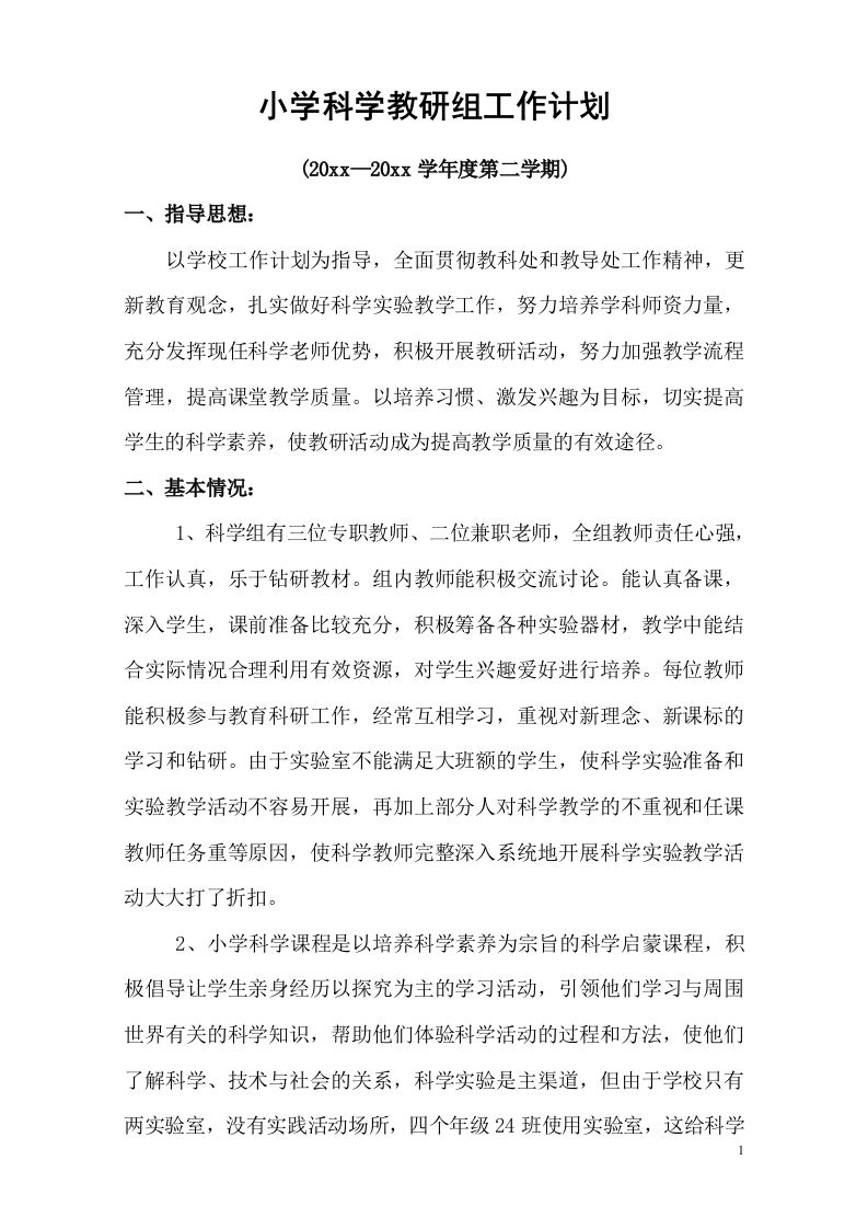 小学科学第二学期教研组工作计划22
