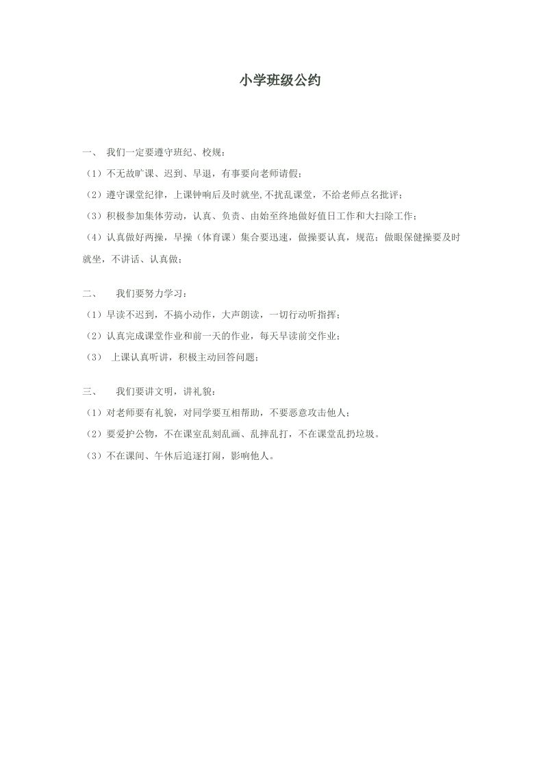 小学班级公约