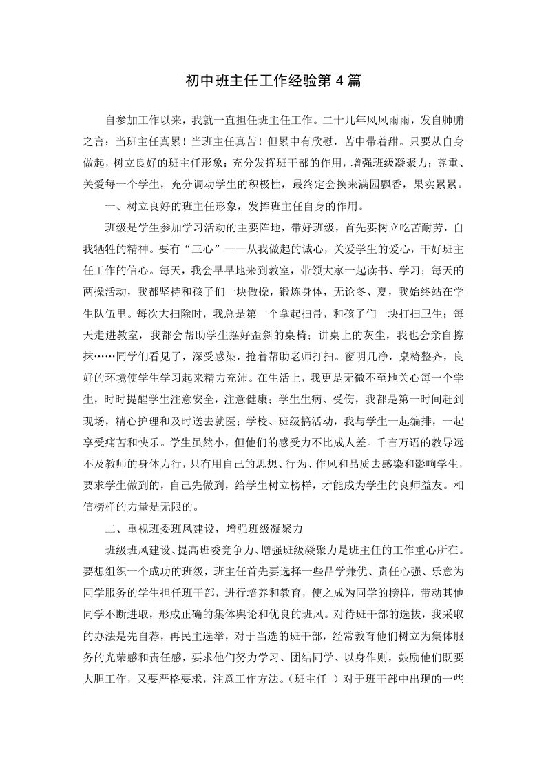 初中班主任工作经验第4篇