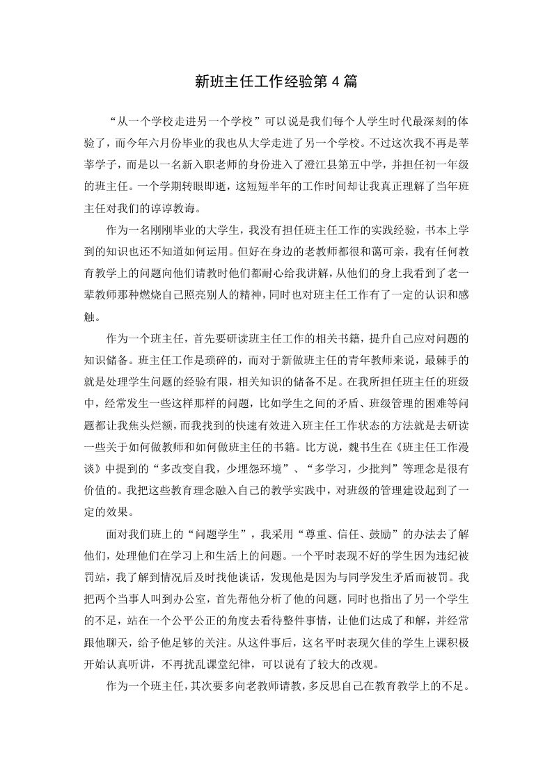 新班主任工作经验第4篇