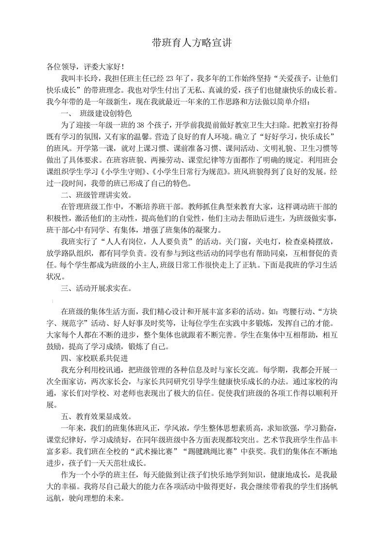 (1篇)带班育人方略5分钟宣讲稿-关爱孩子，让他们快乐成长