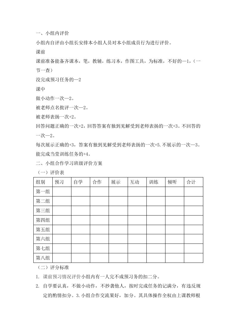 小组合作学习班级评价方案