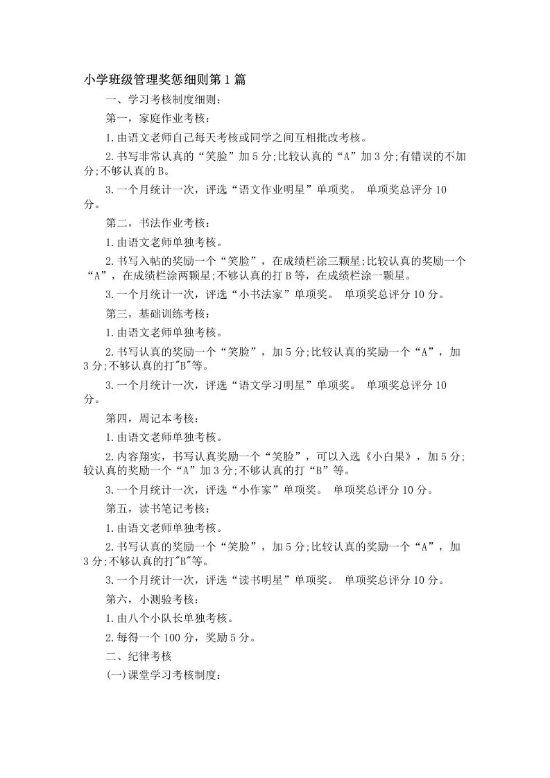 小学班级管理奖惩细则4篇