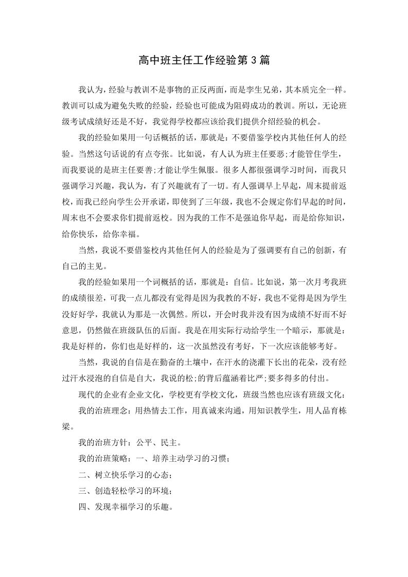 高中班主任工作经验第3篇