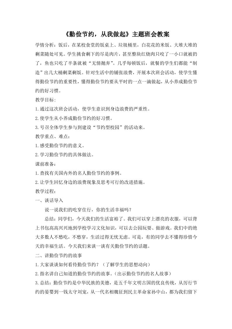 《勤俭节约，从我做起》主题班会教案