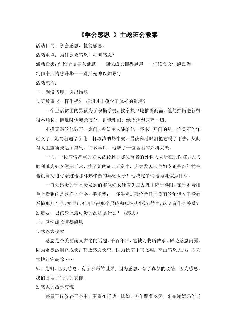 《学会感恩》主题班会教案
