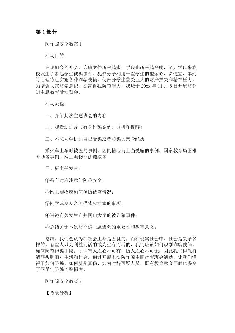 防电信诈pian安全教案6篇