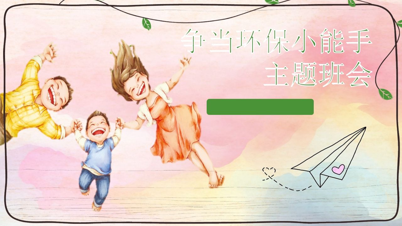 争当环保小能手主题班会课件