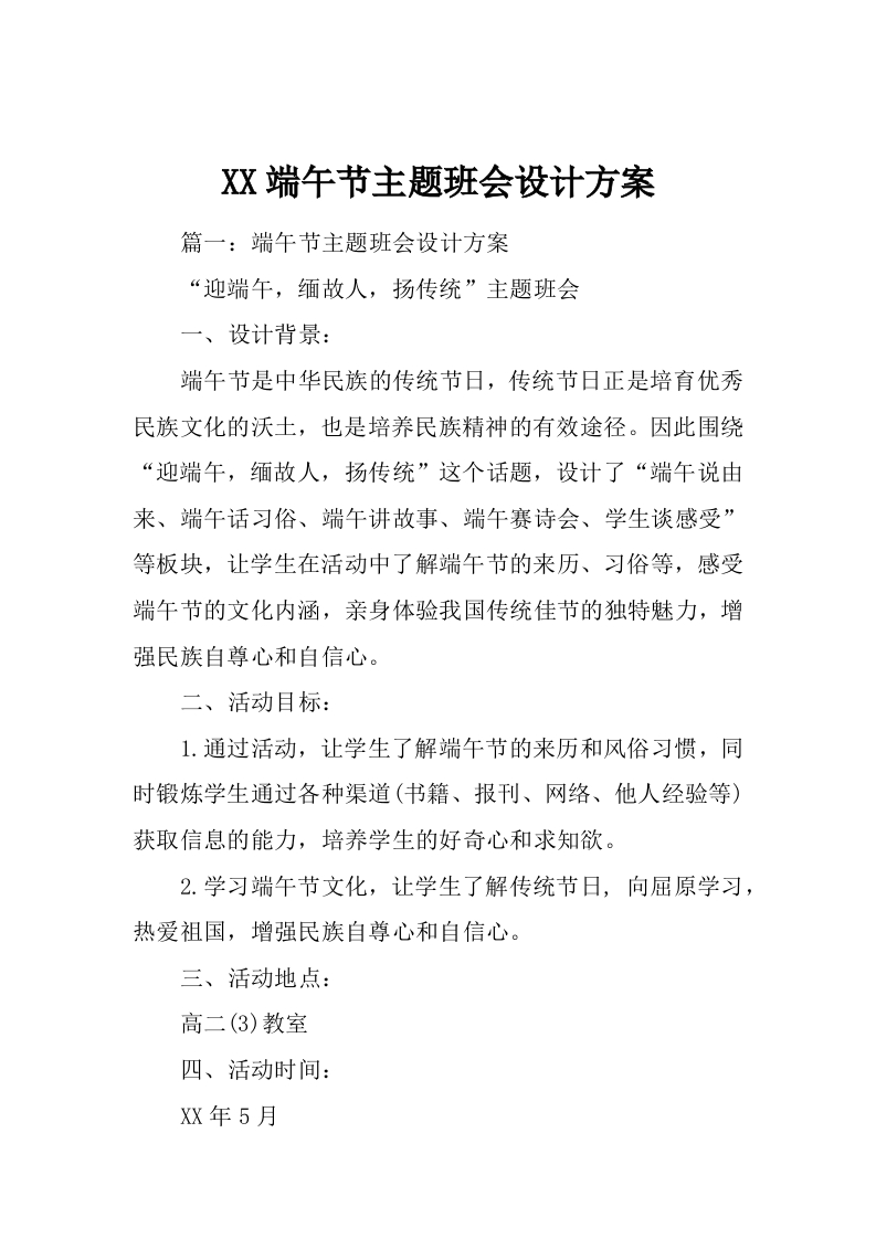 XX端午节主题班会设计方案
