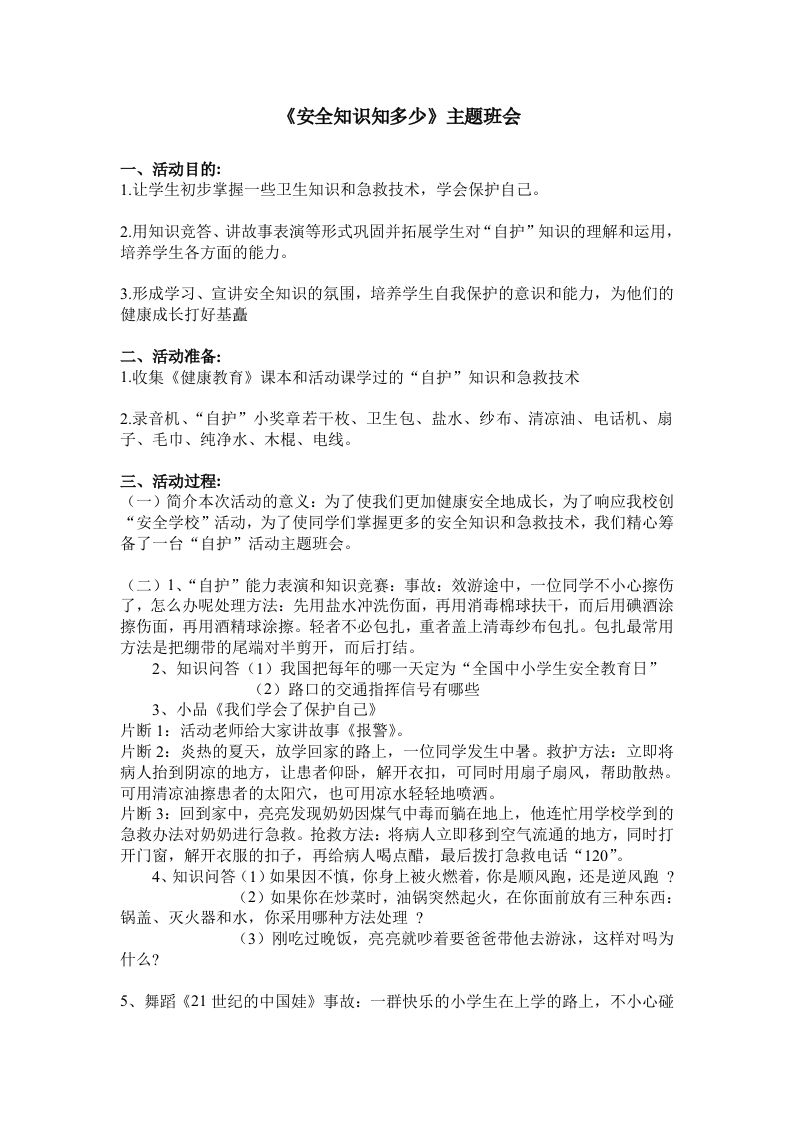 《安全知识知多少》主题班会
