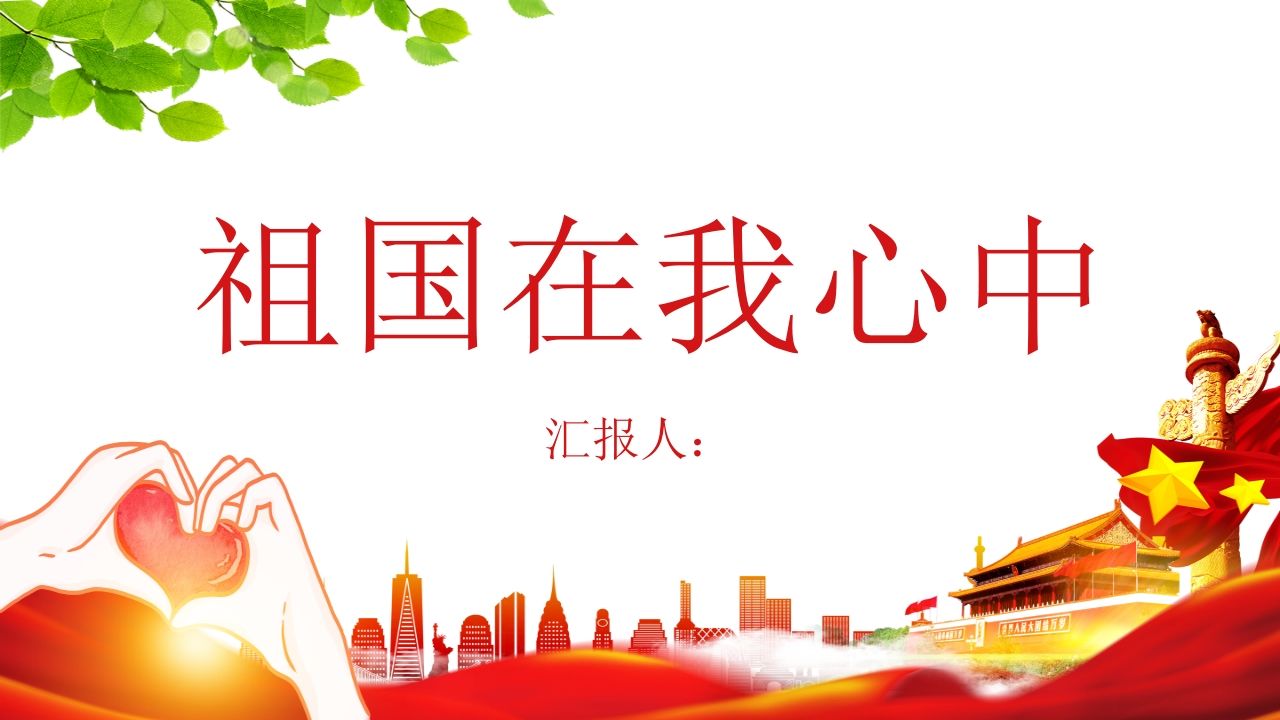 祖国在我心中-10