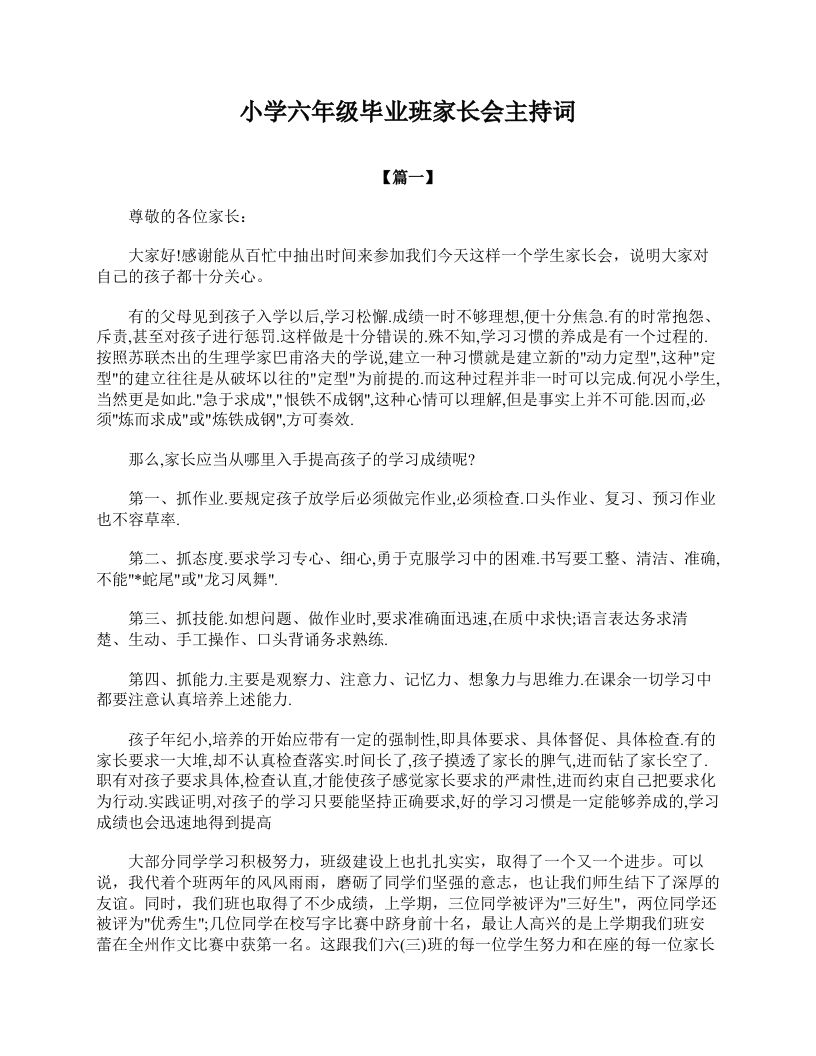 小学六年级毕业班家长会主持词