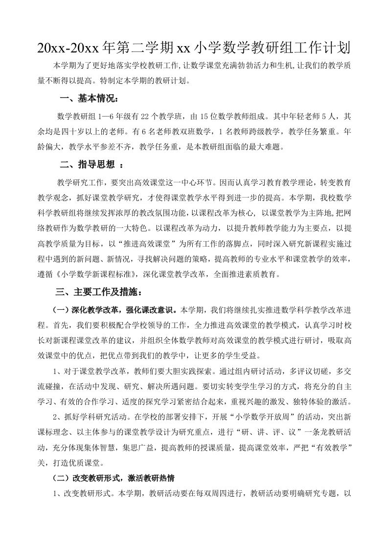 小学数学第二学期教研组工作计划9