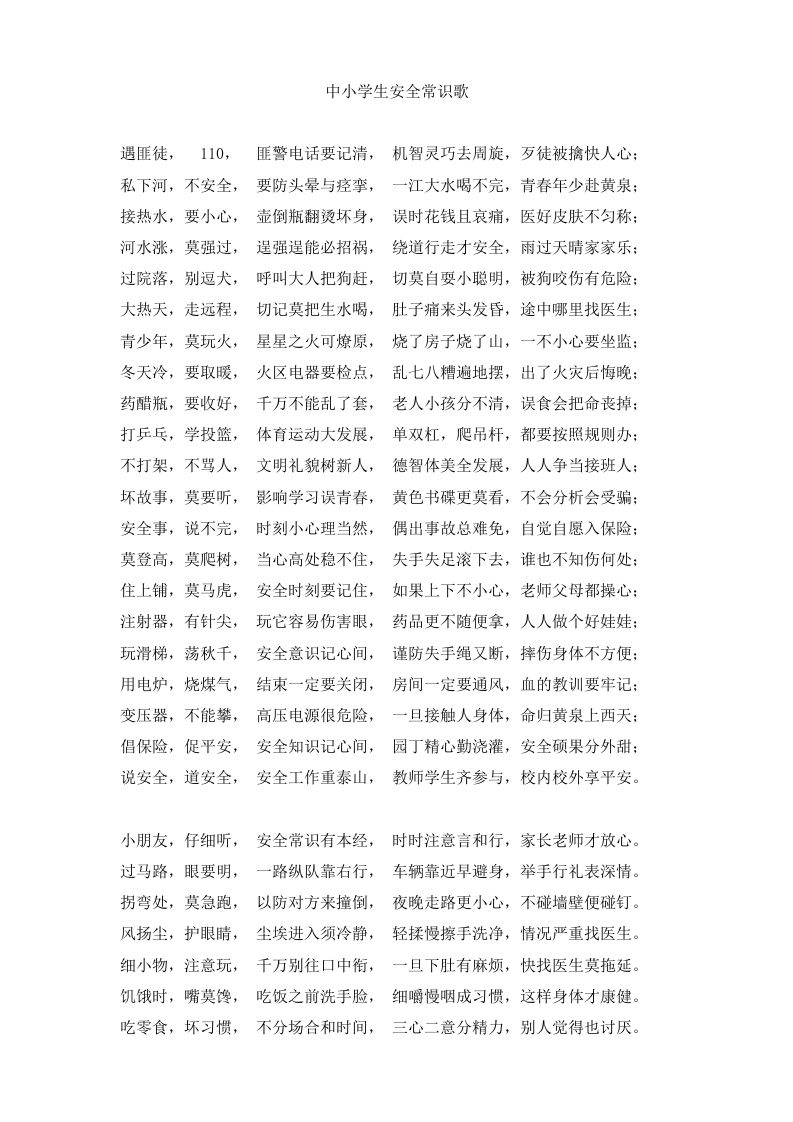 中小学生安全常识歌