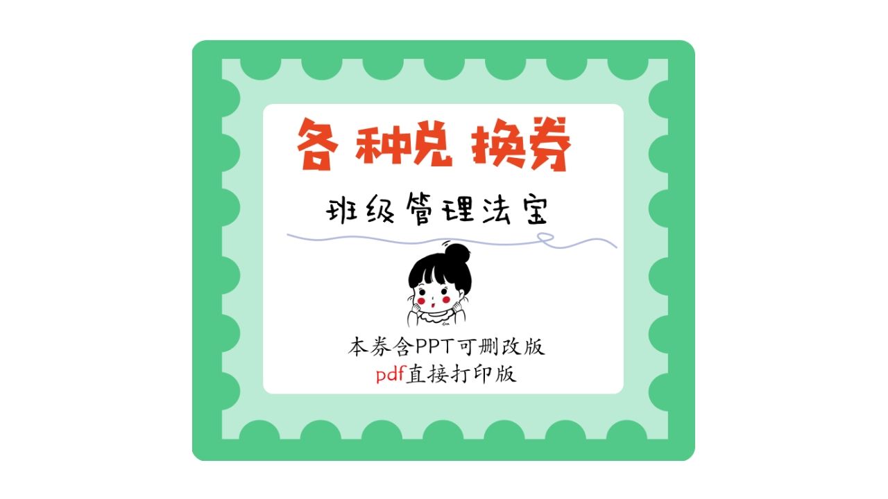 各种班级管理兑换券10种模板可删改PPT版