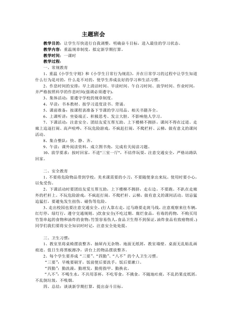 《重温规章制度，拟定新学期打算》主题班会教案