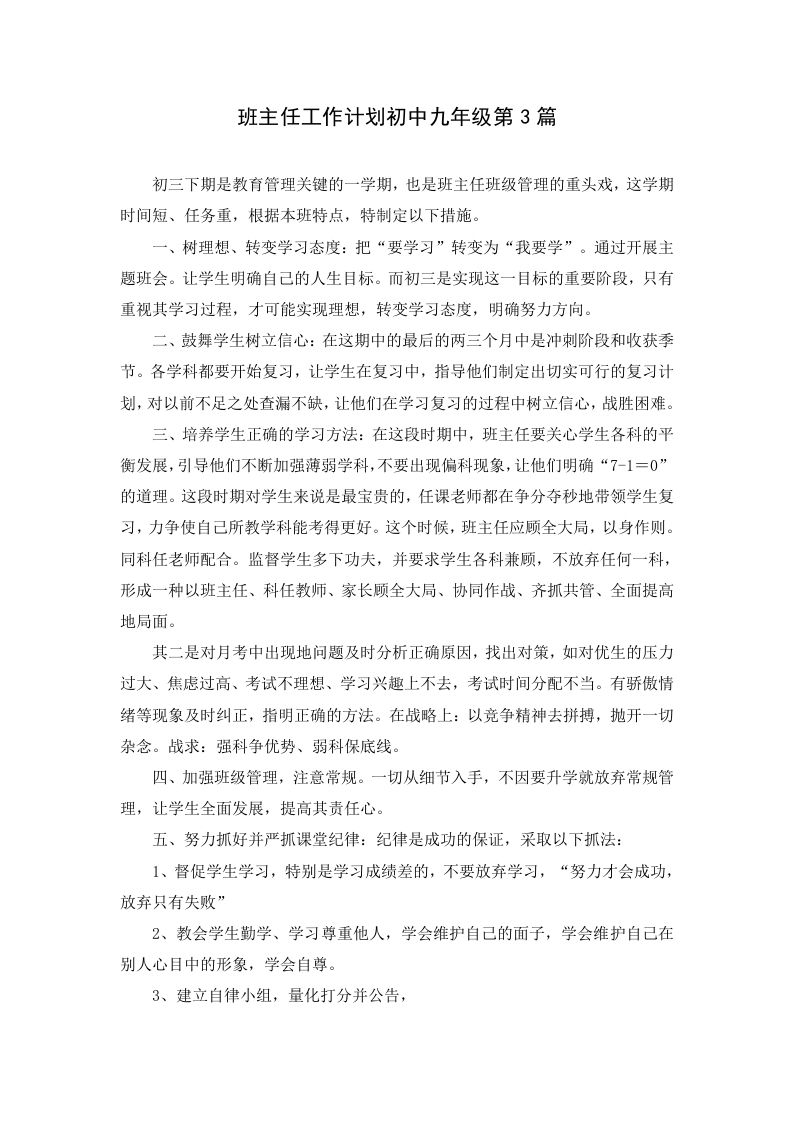班主任工作计划初中九年级第3篇