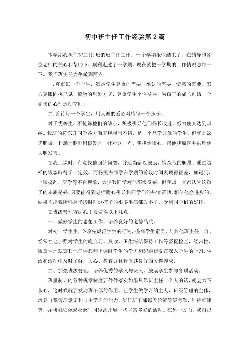初中班主任工作经验第2篇