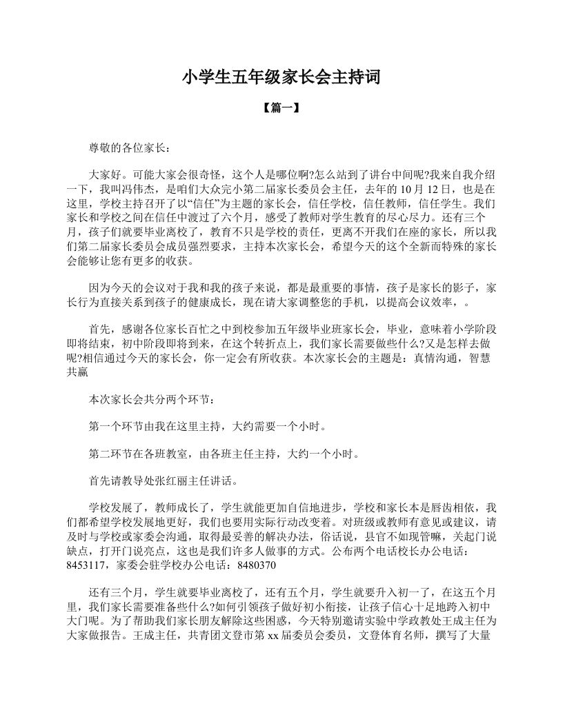 小学生五年级家长会主持词