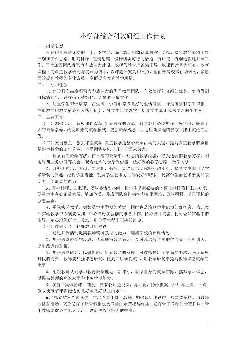 小学科学第二学期教研组工作计划9