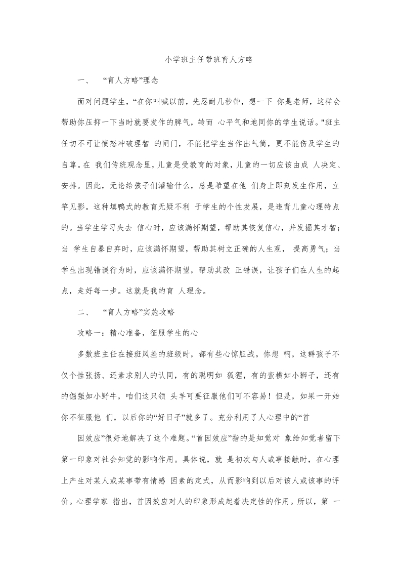 (1篇)小学班主任带班育人方略-爱心育人
