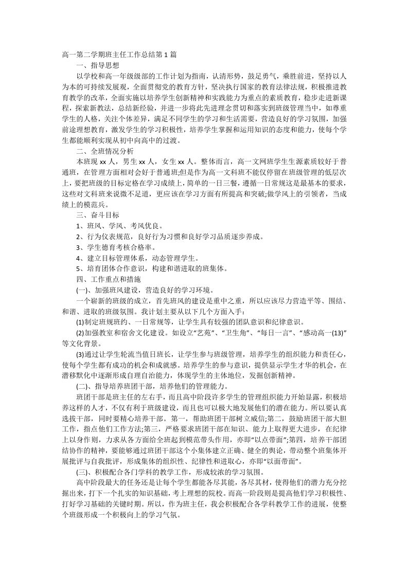 高一第二学期班主任工作总结