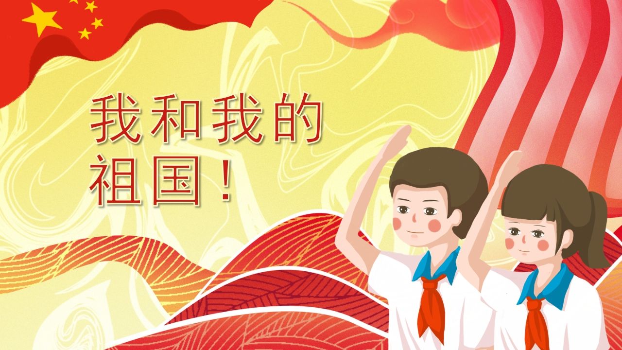 我和我的祖国班会课件-04