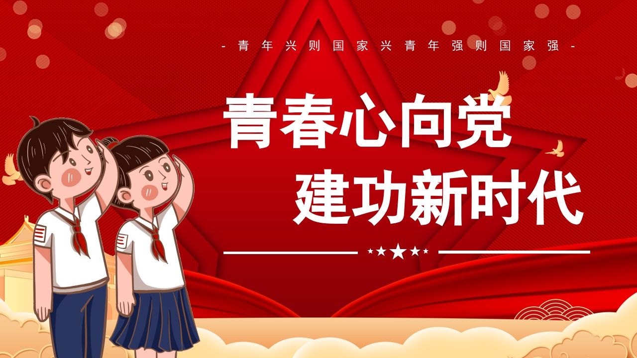 青春心向d建功新时代