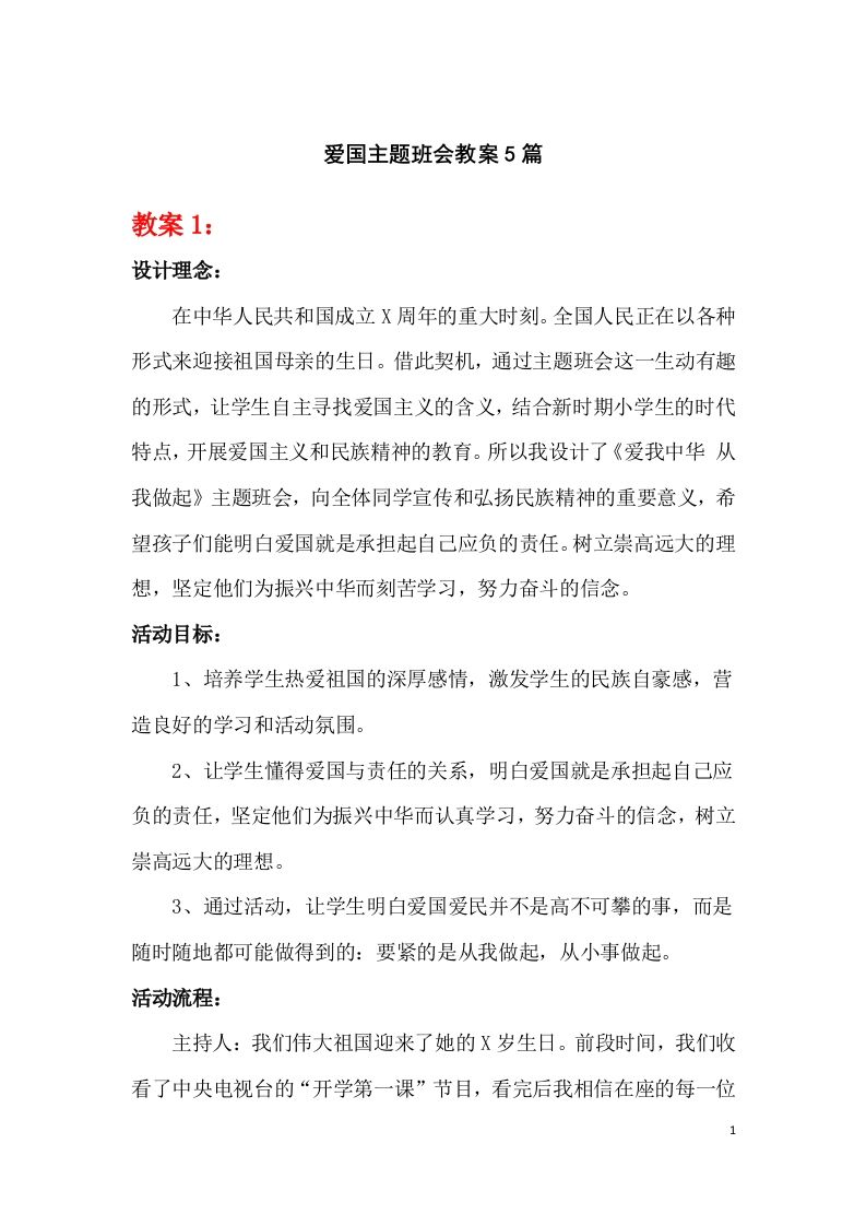 爱国主题班会教案5篇