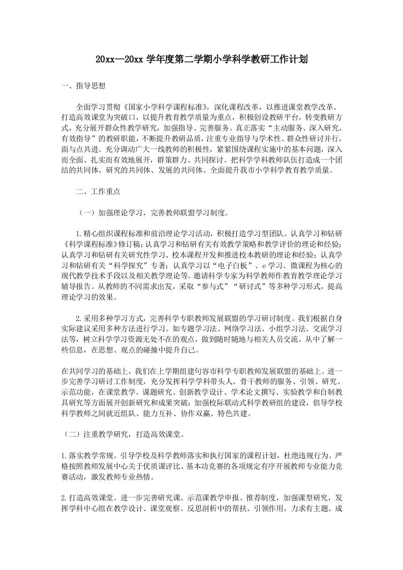 小学科学第二学期教研组工作计划13