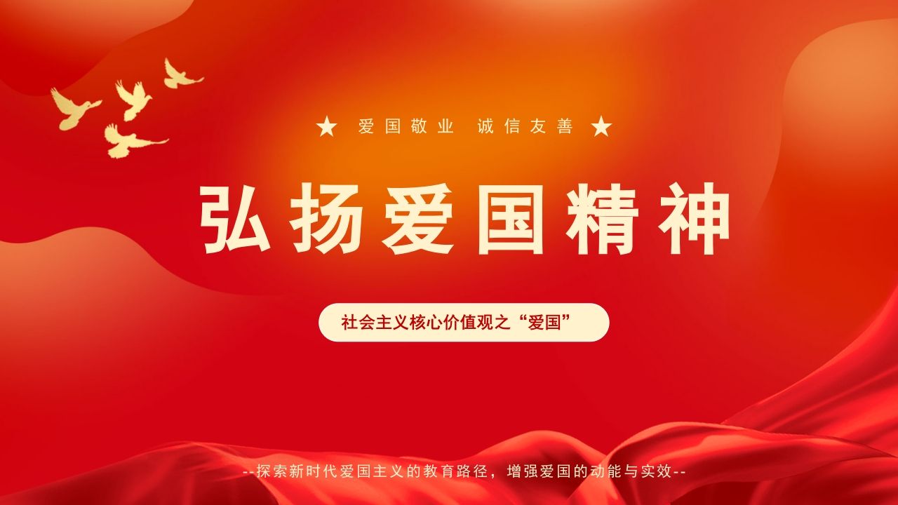 弘扬爱国精神-02