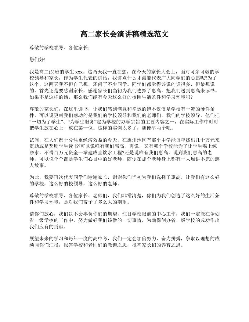 高二家长会演讲稿精选范文