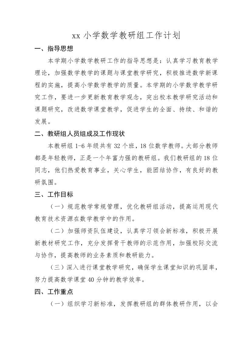 小学数学第二学期教研组工作计划11