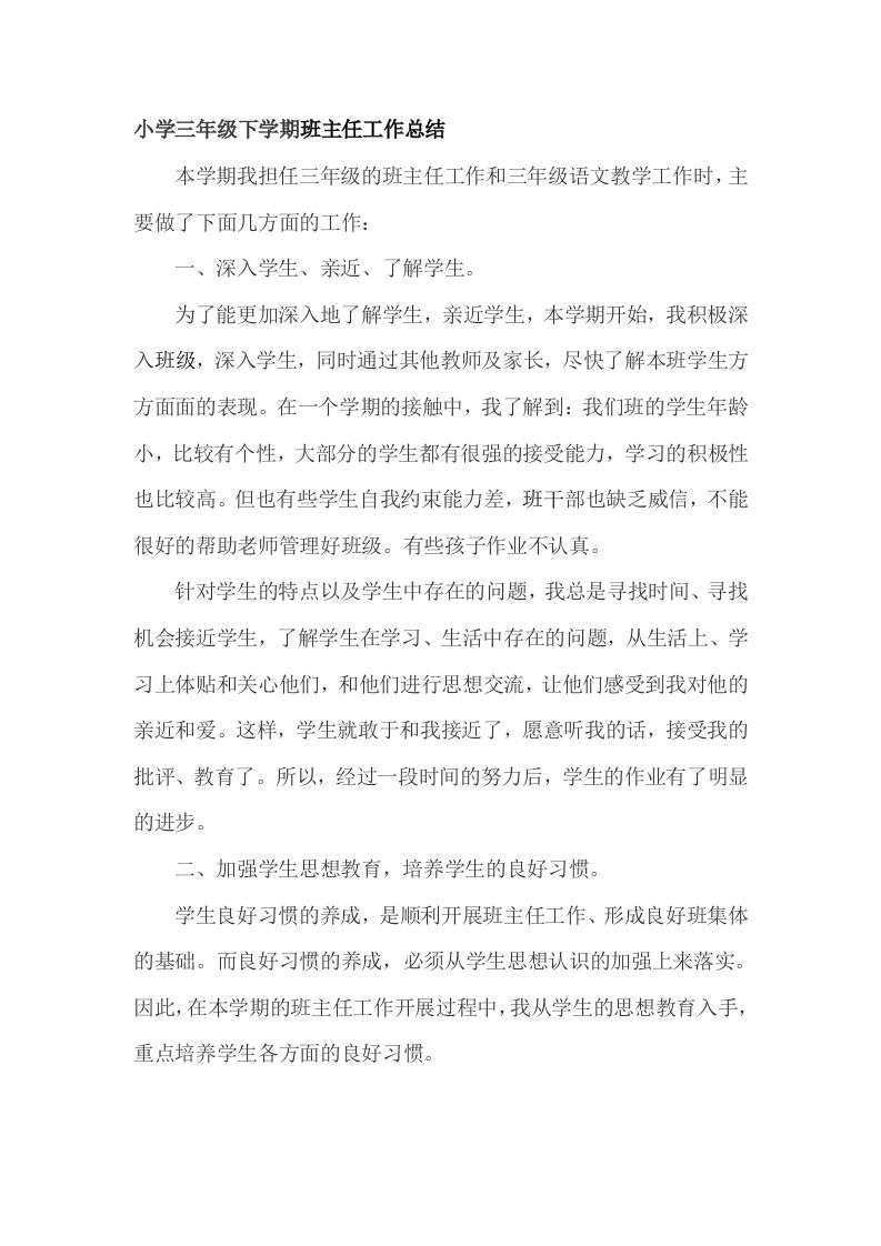 小学三年级班主任期末总结