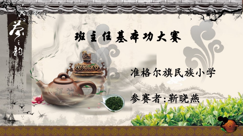 班主任基本功大赛-民族小学靳老师