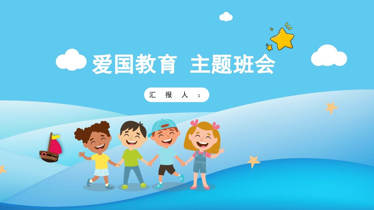 爱国教育主题班会-02