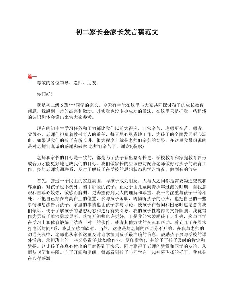 初二家长会家长发言稿范文