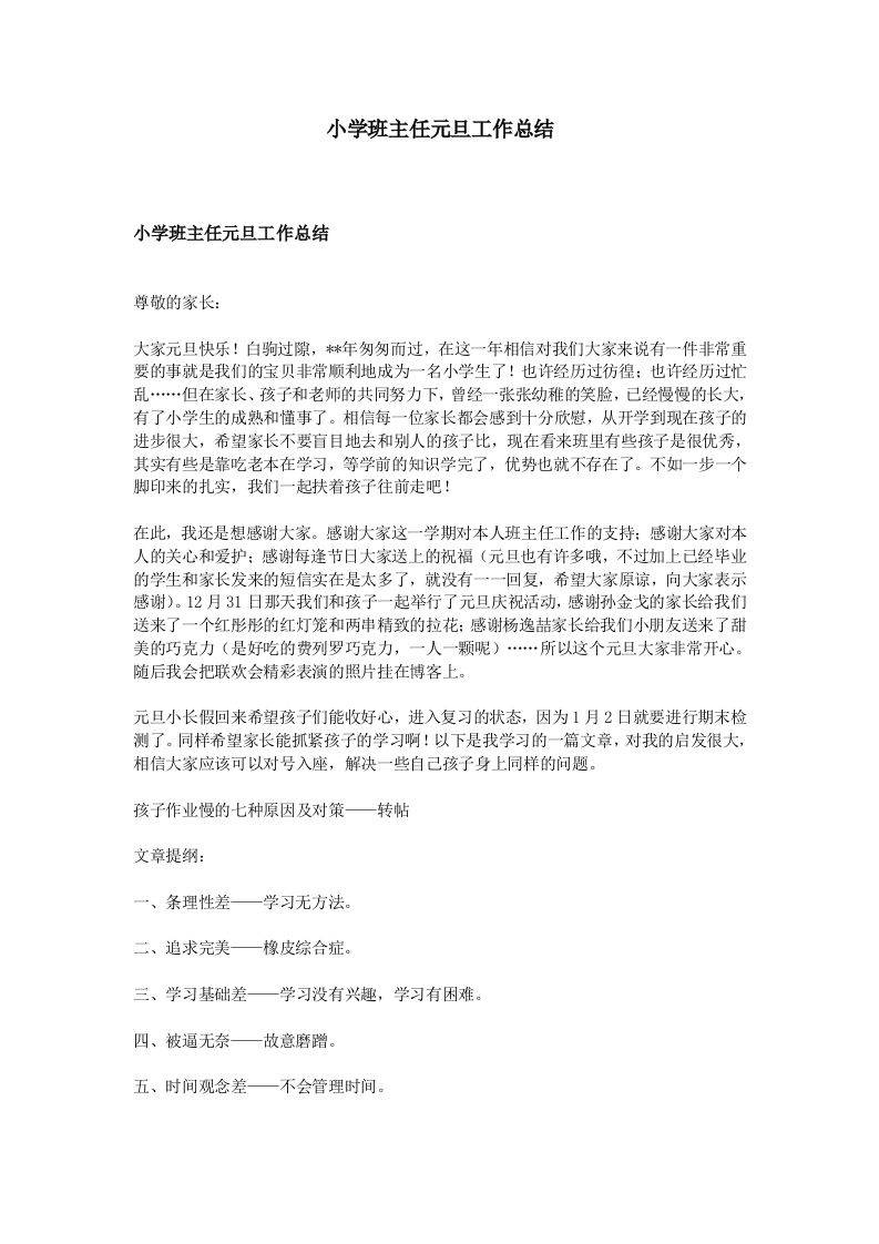 小学班主任元旦工作总结