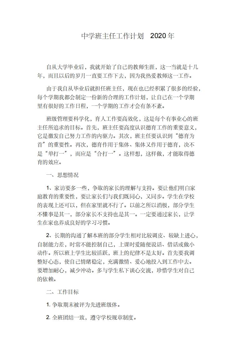 中学班主任工作计划-