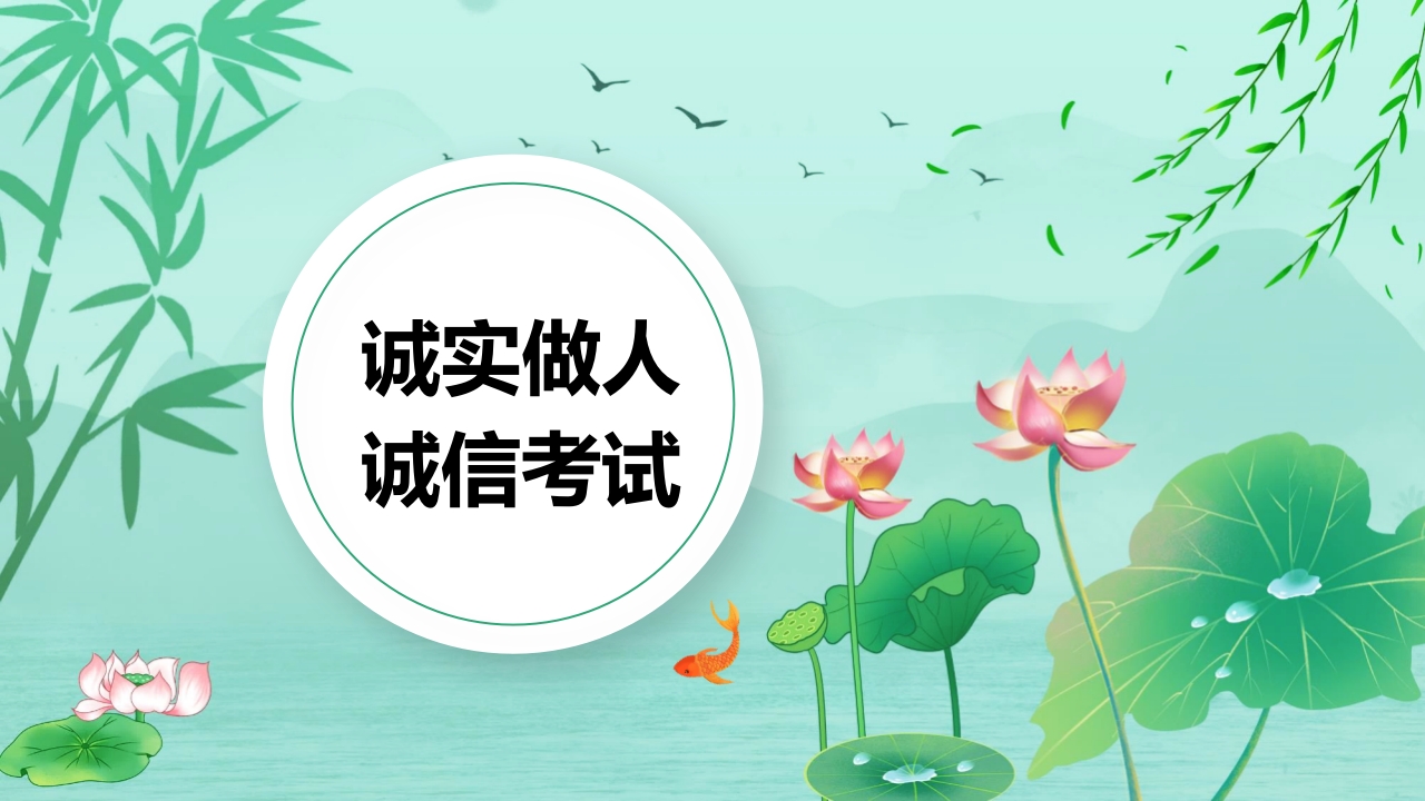 诚实做人诚信考试