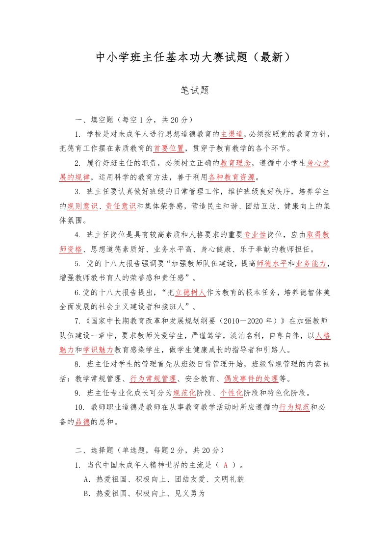 中小学班主任基本功大赛试题(卷)