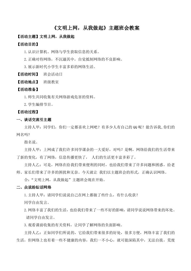 《文明上网，从我做起》主题班会教案