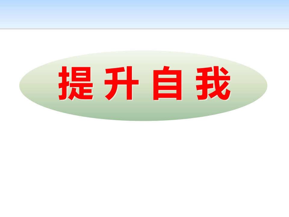 应对挫折-提升自我