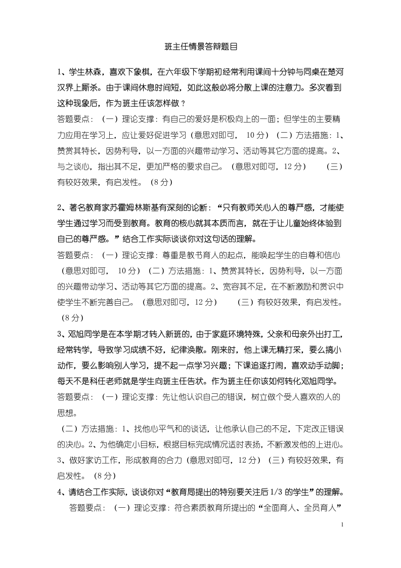 最新班主任能力大赛情景答辩题目及答案