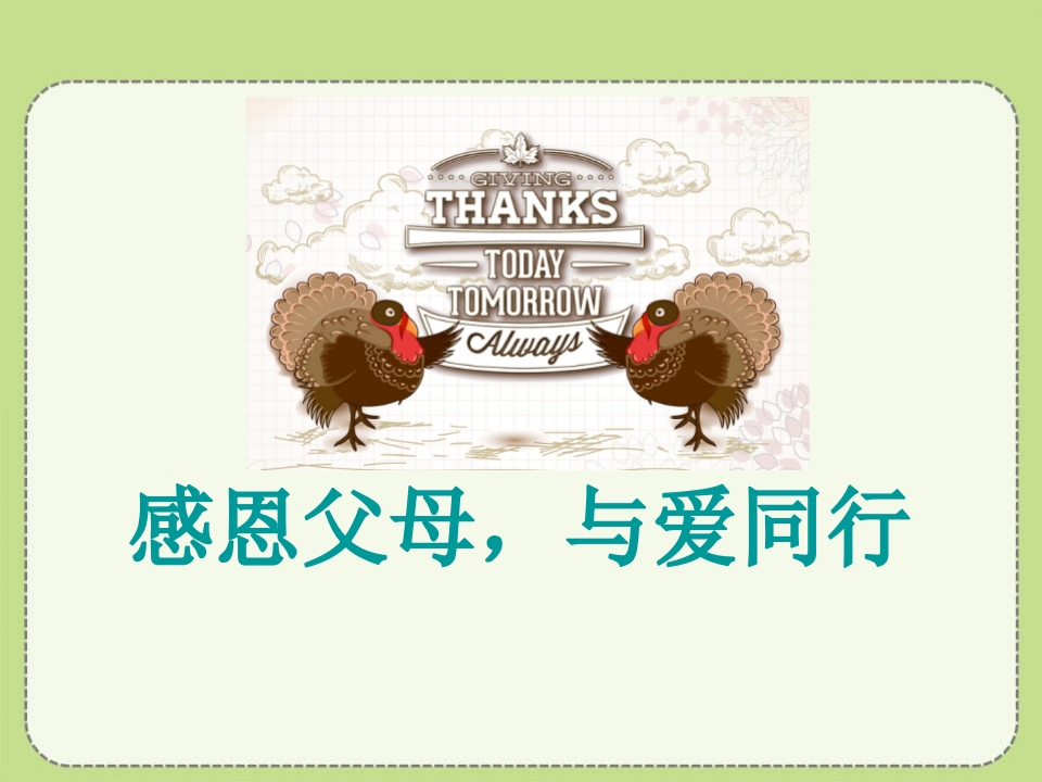 拥有一颗感恩的心主题班会说课课件