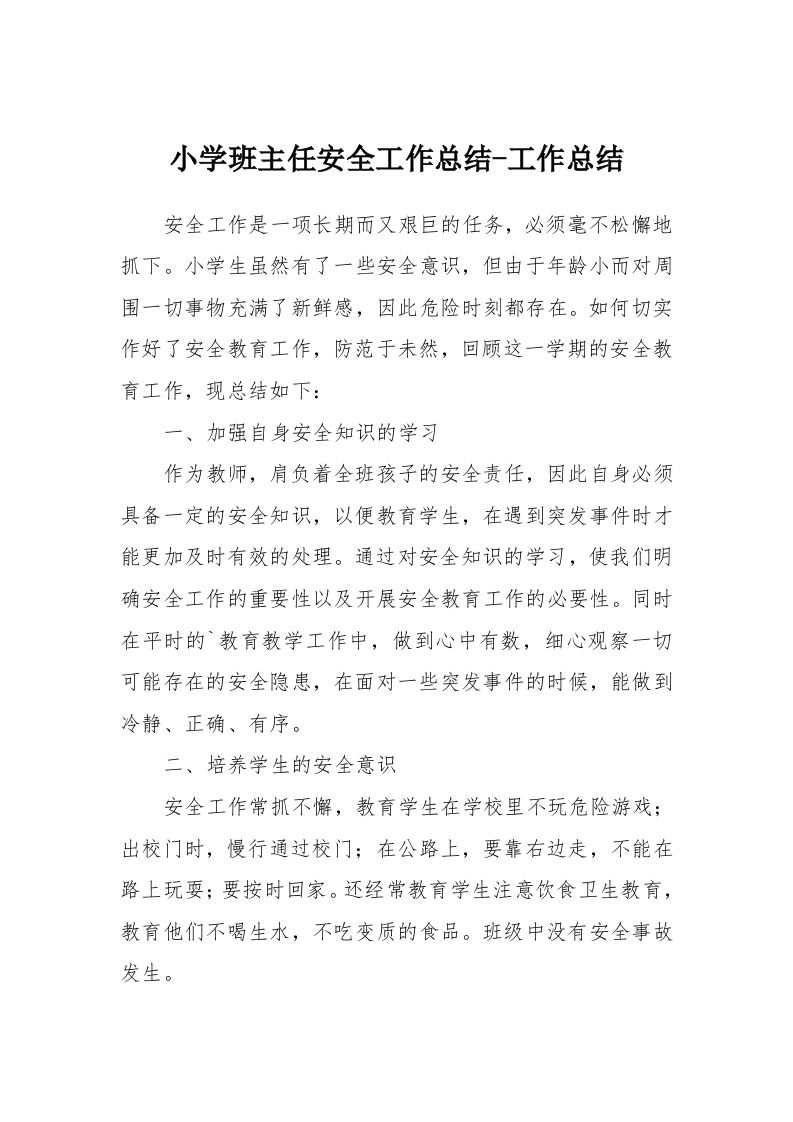 小学班主任安全工作总结-工作总结